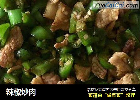 辣椒炒肉