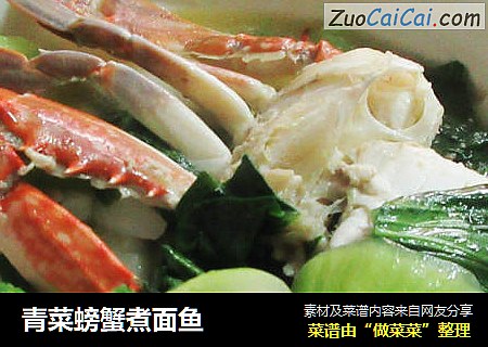 青菜螃蟹煮面鱼