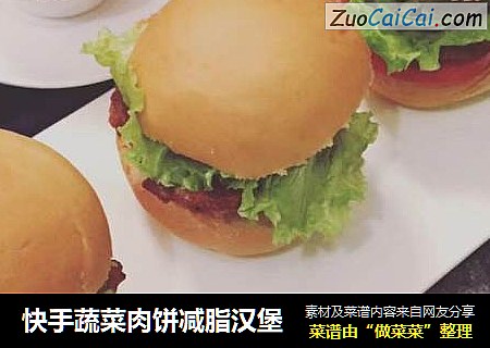 快手蔬菜肉饼减脂汉堡