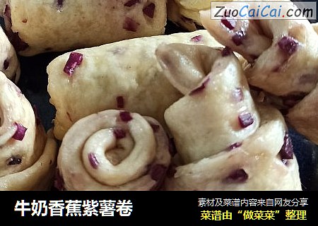牛奶香蕉紫薯卷
