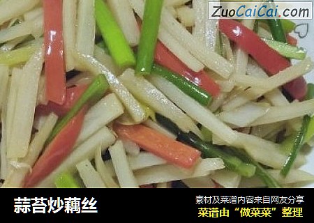 蒜苔炒藕丝