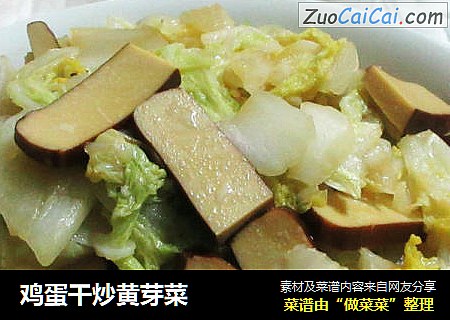 鸡蛋干炒黄芽菜