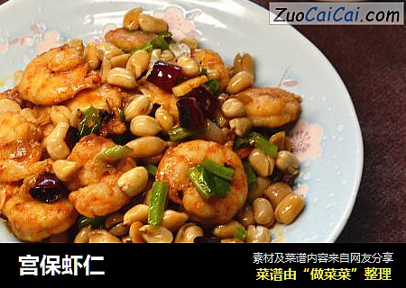 宫保虾仁