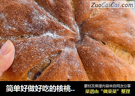 简单好做好吃的核桃软欧包
