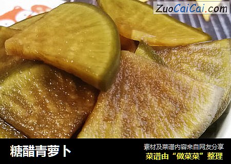 糖醋青萝卜