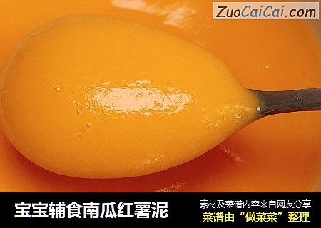 宝宝辅食南瓜红薯泥