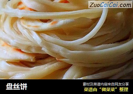 盘丝饼