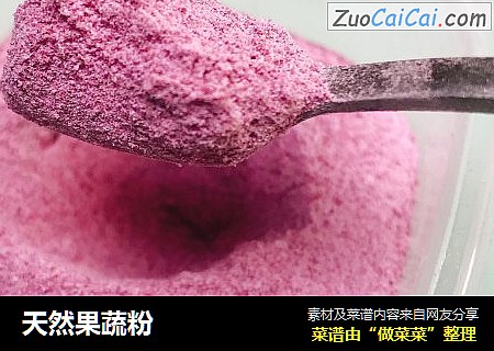天然果蔬粉