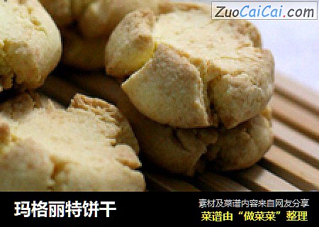 玛格丽特饼干