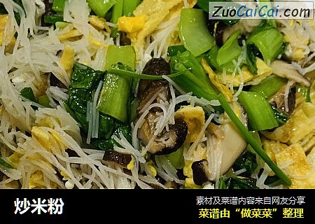 炒米粉