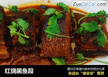 红烧黑鱼段