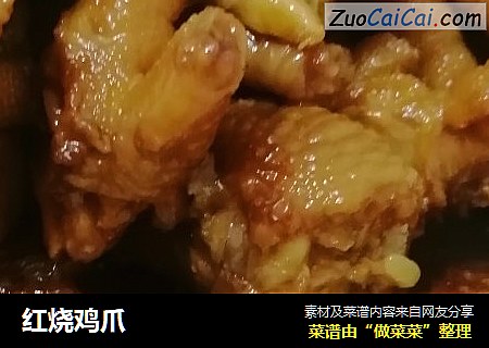 红烧鸡爪
