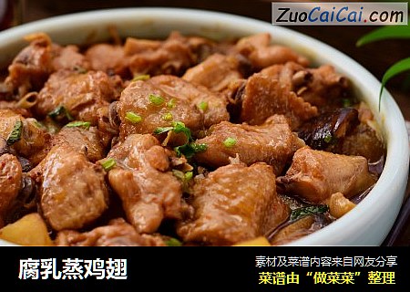 腐乳蒸鸡翅