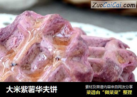 大米紫薯华夫饼