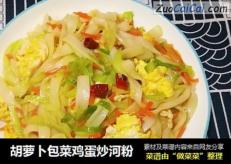 胡萝卜包菜鸡蛋炒河粉