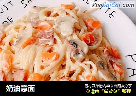 奶油意面