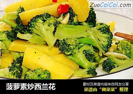 菠萝素炒西兰花