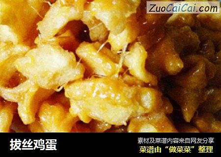 拔丝鸡蛋