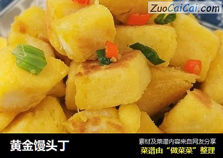 黄金馒头丁