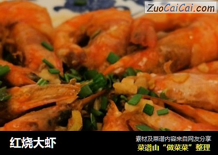 红烧大虾