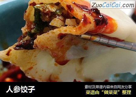 人参饺子