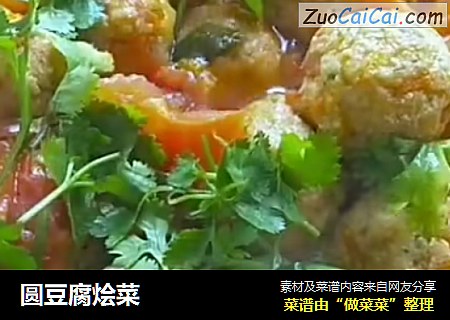 圆豆腐烩菜