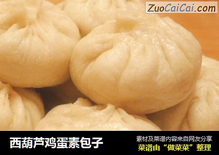 西葫芦鸡蛋素包子
