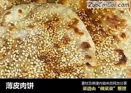 薄皮肉饼