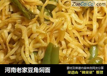 河南老家豆角焖面