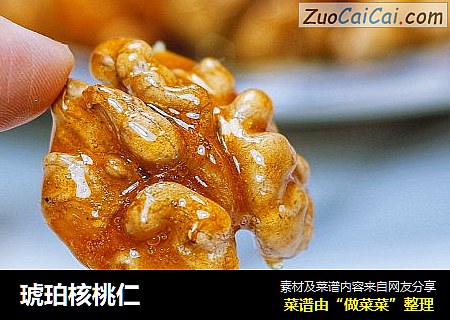 琥珀核桃仁