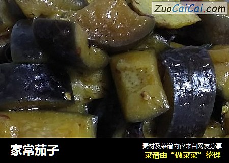 家常茄子