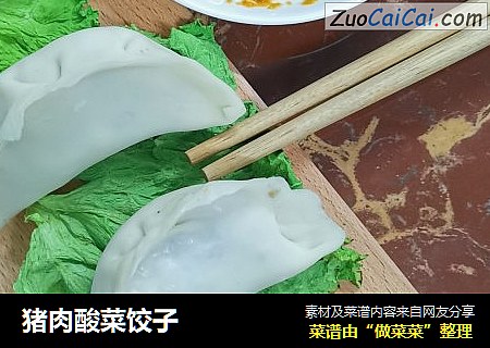 猪肉酸菜饺子