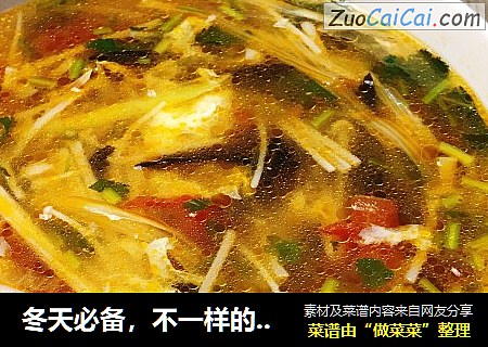 冬天必备，不一样的酸辣汤，暖心暖胃吃饭香~