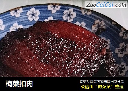 梅菜扣肉