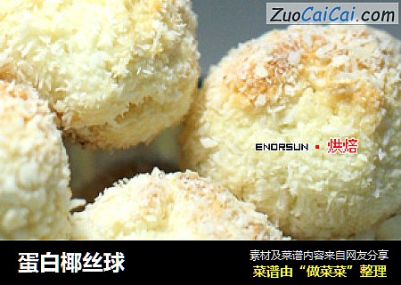 蛋白椰丝球