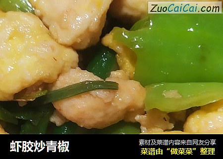 虾胶炒青椒