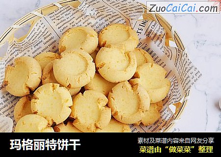 玛格丽特饼干