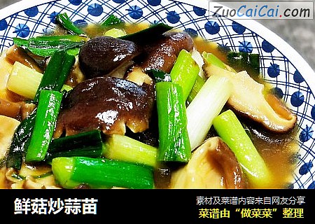 鲜菇炒蒜苗
