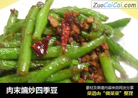 肉末煸炒四季豆