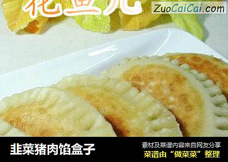 韭菜猪肉馅盒子