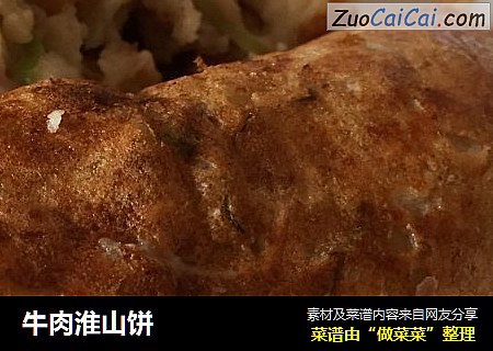 牛肉淮山饼