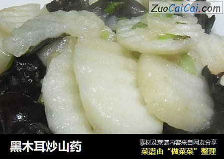 黑木耳炒山药