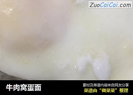 牛肉窝蛋面