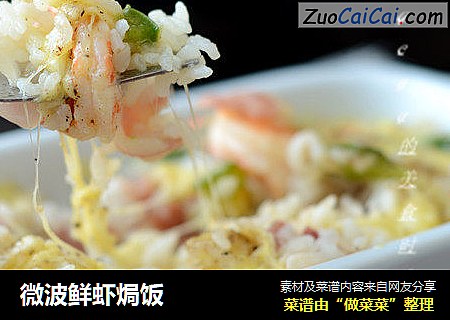 微波鲜虾焗饭