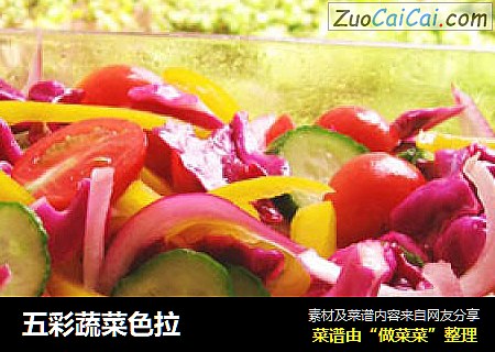 五彩蔬菜色拉