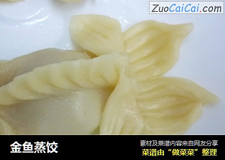 金鱼蒸饺