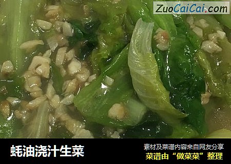 蚝油浇汁生菜