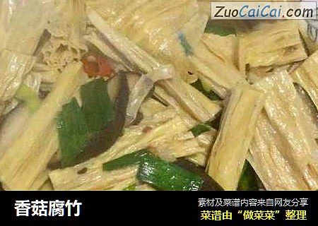 香菇腐竹
