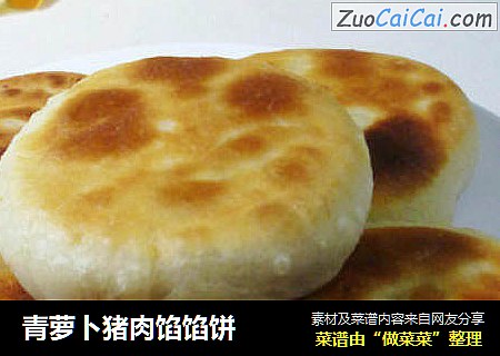 青萝卜猪肉馅馅饼