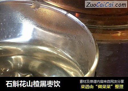 石斛花山楂黑枣饮